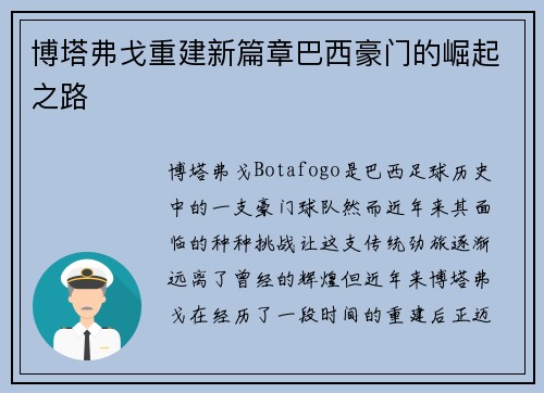博塔弗戈重建新篇章巴西豪门的崛起之路
