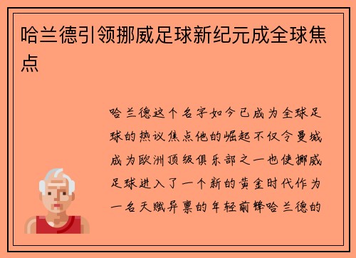 哈兰德引领挪威足球新纪元成全球焦点