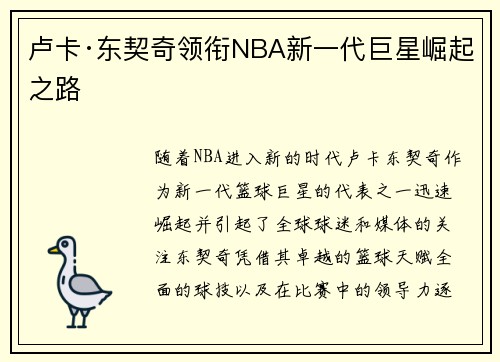 卢卡·东契奇领衔NBA新一代巨星崛起之路