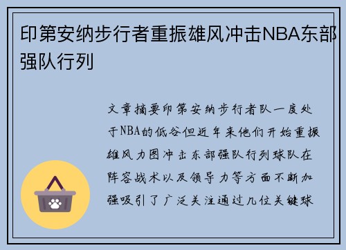印第安纳步行者重振雄风冲击NBA东部强队行列