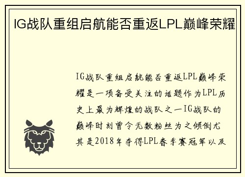 IG战队重组启航能否重返LPL巅峰荣耀