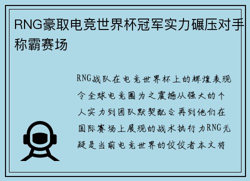 RNG豪取电竞世界杯冠军实力碾压对手称霸赛场