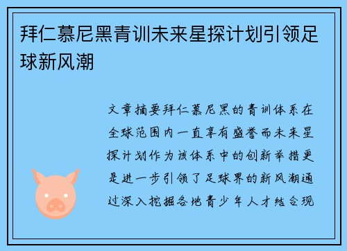 拜仁慕尼黑青训未来星探计划引领足球新风潮