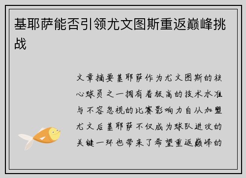 基耶萨能否引领尤文图斯重返巅峰挑战