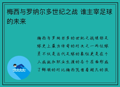 梅西与罗纳尔多世纪之战 谁主宰足球的未来