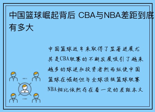 中国篮球崛起背后 CBA与NBA差距到底有多大
