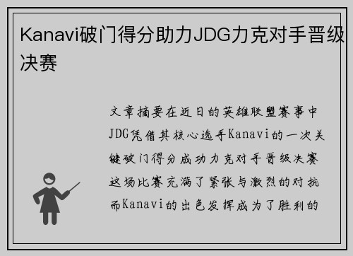 Kanavi破门得分助力JDG力克对手晋级决赛