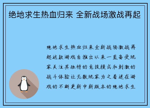 绝地求生热血归来 全新战场激战再起