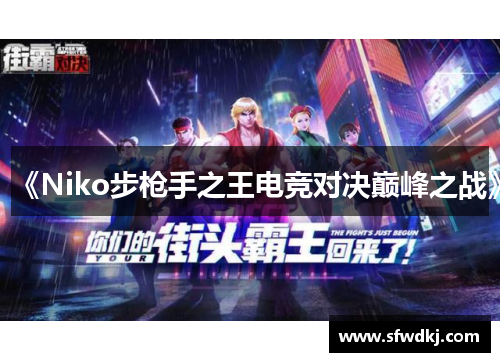 《Niko步枪手之王电竞对决巅峰之战》