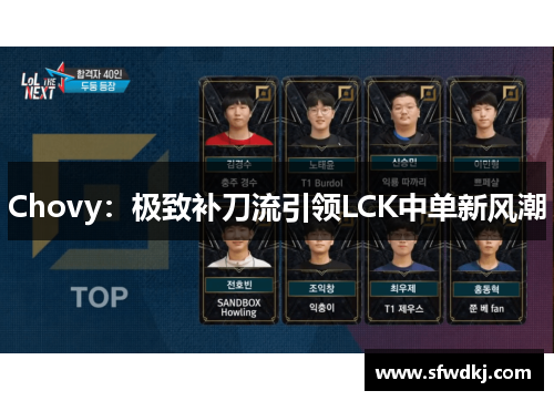 Chovy：极致补刀流引领LCK中单新风潮