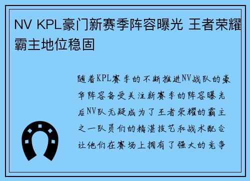 NV KPL豪门新赛季阵容曝光 王者荣耀霸主地位稳固
