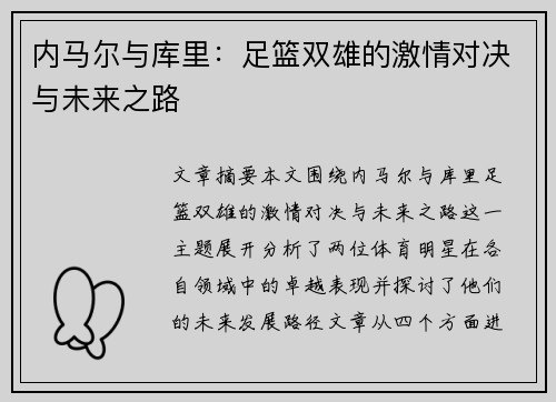 内马尔与库里：足篮双雄的激情对决与未来之路