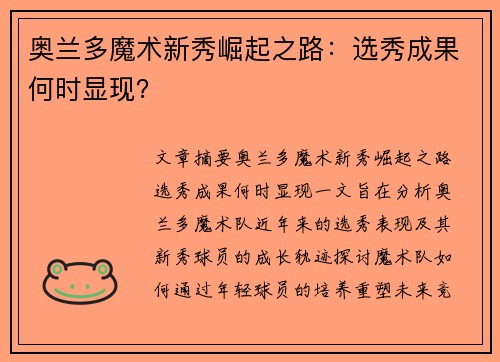 奥兰多魔术新秀崛起之路：选秀成果何时显现？