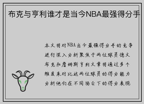 布克与亨利谁才是当今NBA最强得分手