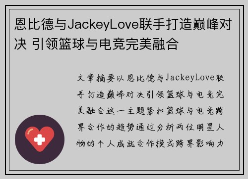 恩比德与JackeyLove联手打造巅峰对决 引领篮球与电竞完美融合