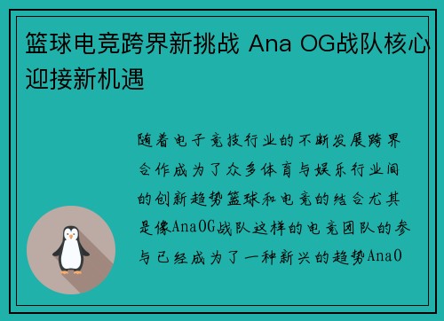 篮球电竞跨界新挑战 Ana OG战队核心迎接新机遇