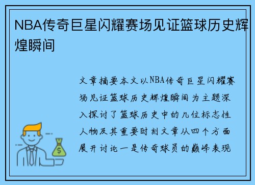 NBA传奇巨星闪耀赛场见证篮球历史辉煌瞬间