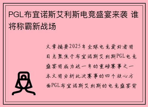 PGL布宜诺斯艾利斯电竞盛宴来袭 谁将称霸新战场