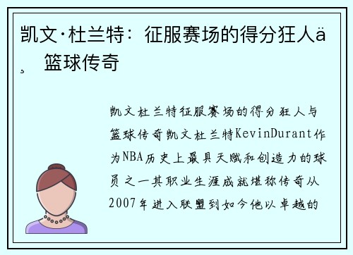 凯文·杜兰特：征服赛场的得分狂人与篮球传奇