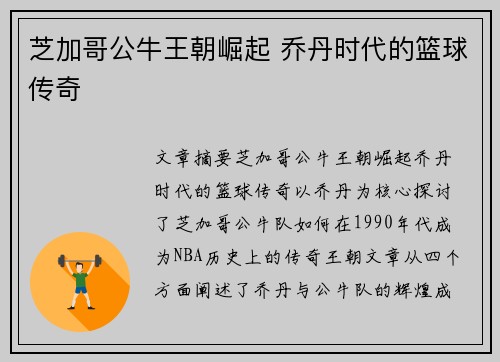 芝加哥公牛王朝崛起 乔丹时代的篮球传奇