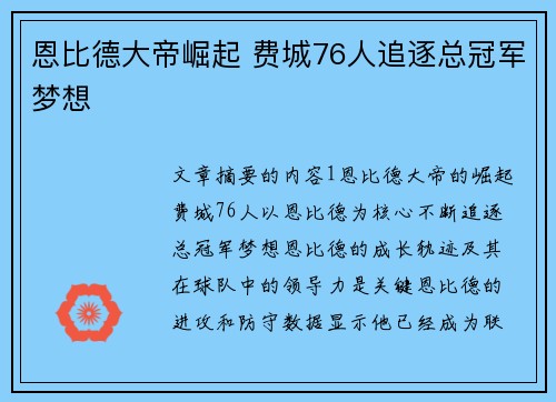 恩比德大帝崛起 费城76人追逐总冠军梦想