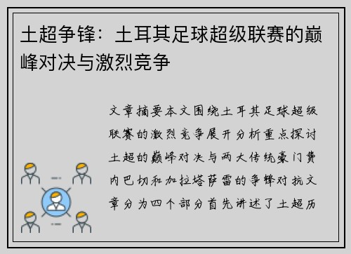 土超争锋：土耳其足球超级联赛的巅峰对决与激烈竞争