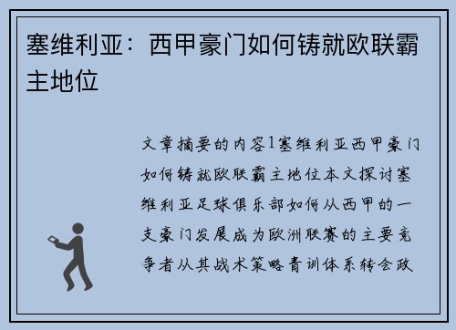 塞维利亚：西甲豪门如何铸就欧联霸主地位
