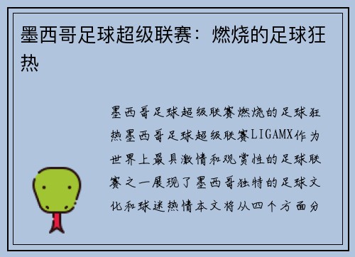 墨西哥足球超级联赛：燃烧的足球狂热