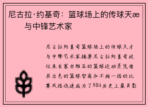 尼古拉·约基奇：篮球场上的传球天才与中锋艺术家
