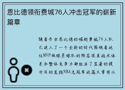 恩比德领衔费城76人冲击冠军的崭新篇章