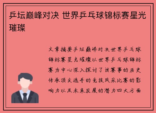 乒坛巅峰对决 世界乒乓球锦标赛星光璀璨