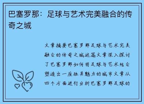 巴塞罗那：足球与艺术完美融合的传奇之城