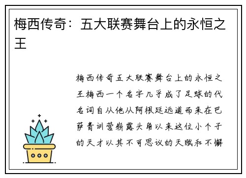 梅西传奇：五大联赛舞台上的永恒之王