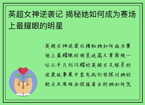 英超女神逆袭记 揭秘她如何成为赛场上最耀眼的明星
