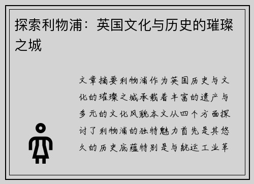 探索利物浦：英国文化与历史的璀璨之城