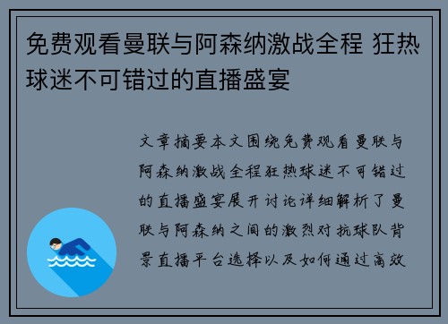 免费观看曼联与阿森纳激战全程 狂热球迷不可错过的直播盛宴