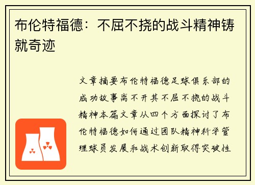 布伦特福德：不屈不挠的战斗精神铸就奇迹