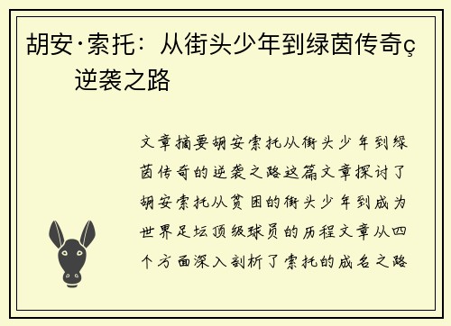 胡安·索托：从街头少年到绿茵传奇的逆袭之路