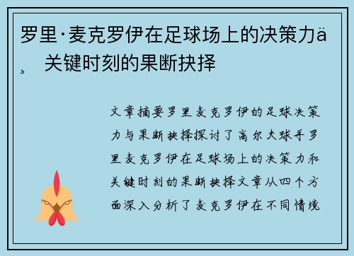 罗里·麦克罗伊在足球场上的决策力与关键时刻的果断抉择