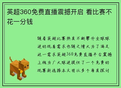 英超360免费直播震撼开启 看比赛不花一分钱