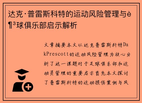 达克·普雷斯科特的运动风险管理与足球俱乐部启示解析