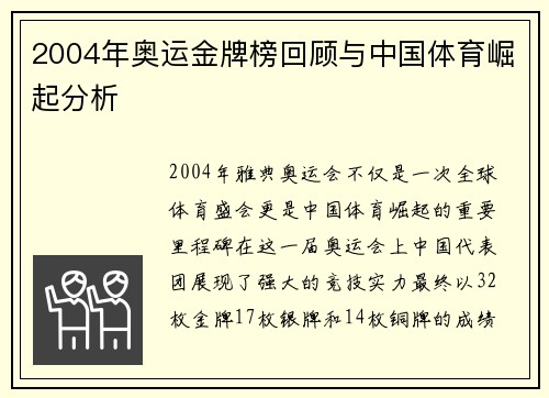 2004年奥运金牌榜回顾与中国体育崛起分析