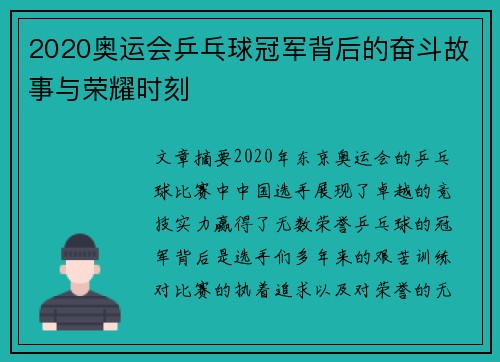 2020奥运会乒乓球冠军背后的奋斗故事与荣耀时刻