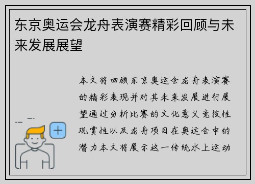 东京奥运会龙舟表演赛精彩回顾与未来发展展望