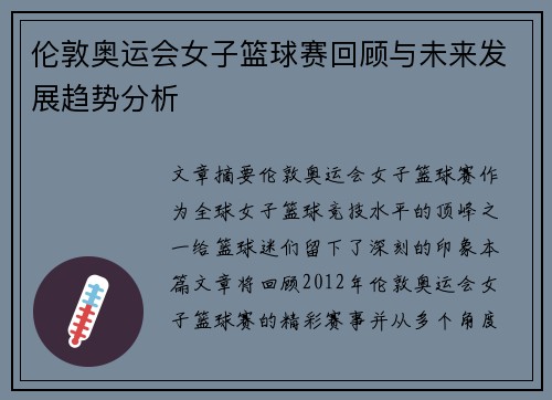 伦敦奥运会女子篮球赛回顾与未来发展趋势分析