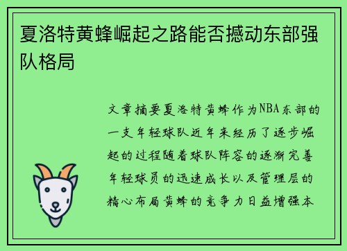 夏洛特黄蜂崛起之路能否撼动东部强队格局