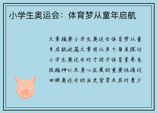 小学生奥运会：体育梦从童年启航