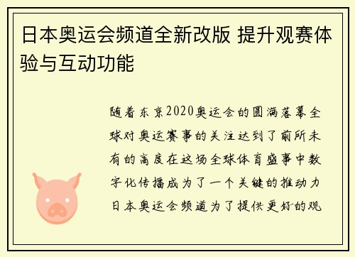 日本奥运会频道全新改版 提升观赛体验与互动功能