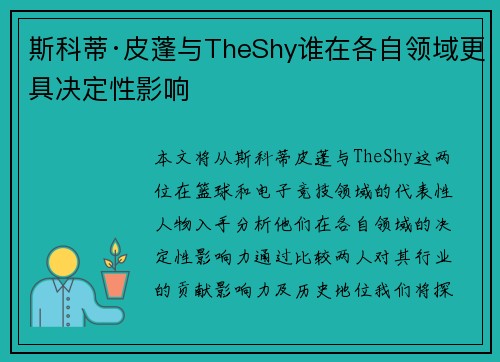 斯科蒂·皮蓬与TheShy谁在各自领域更具决定性影响