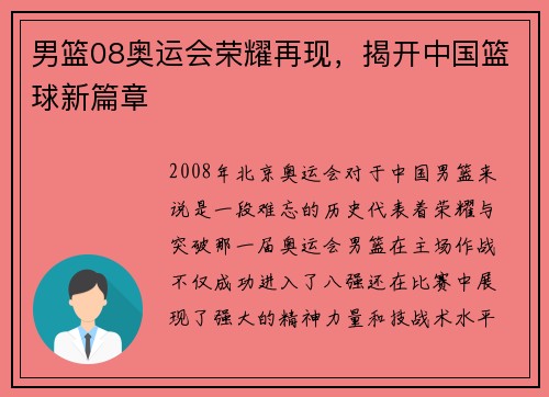 男篮08奥运会荣耀再现，揭开中国篮球新篇章